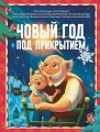 Новый год под прикрытием