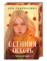 Осенняя любовь. Подарочное издание уютных историй от Аси Лавринович
