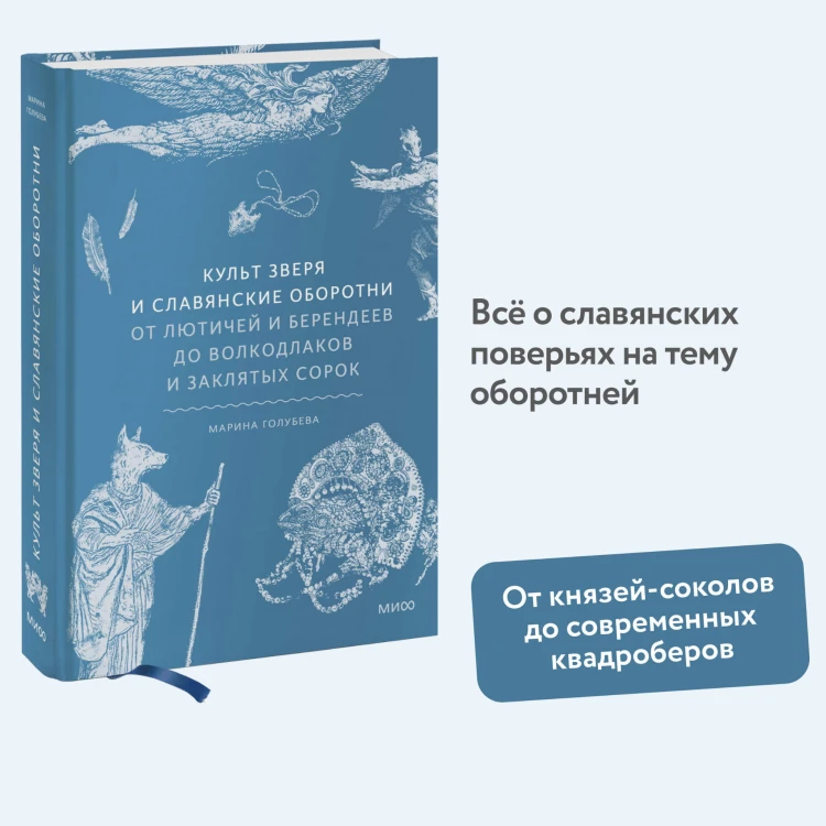 Культ зверя и славянские оборотни. От лютичей и берендеев до волкодлаков и заклятых сорок