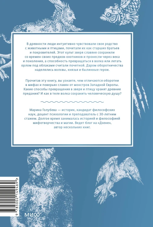Культ зверя и славянские оборотни. От лютичей и берендеев до волкодлаков и заклятых сорок