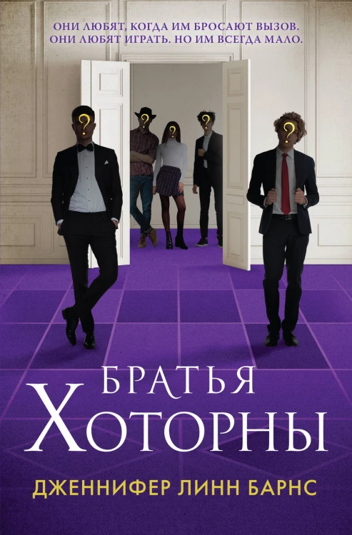 Братья Хоторны