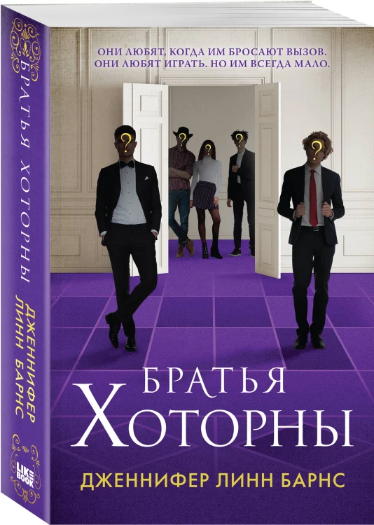Братья Хоторны