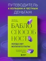 Баблоспособность. Когда нет богатого папы. Инструкция к твоим большим и честным деньгам
