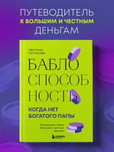Баблоспособность. Когда нет богатого папы. Инструкция к твоим большим и честным деньгам