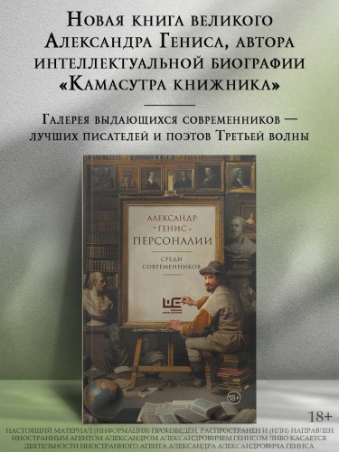 Персоналии: среди современников