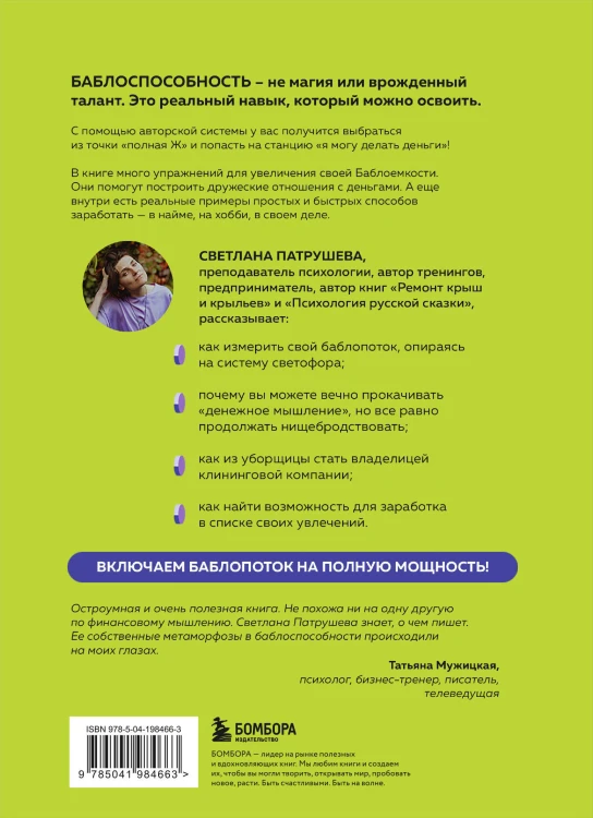 Баблоспособность. Когда нет богатого папы. Инструкция к твоим большим и честным деньгам