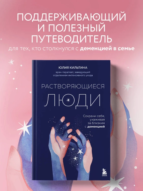 Растворяющиеся люди: сохрани себя, ухаживая за близким с деменцией