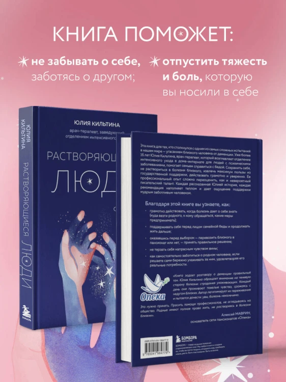 Растворяющиеся люди: сохрани себя, ухаживая за близким с деменцией