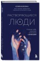 Растворяющиеся люди: сохрани себя, ухаживая за близким с деменцией