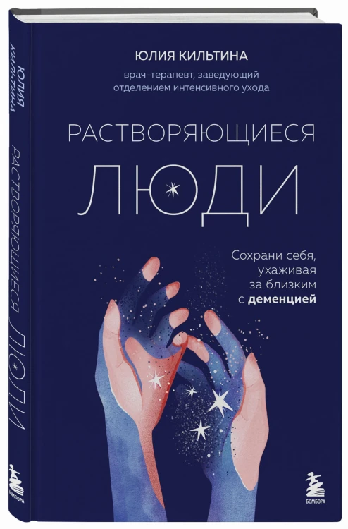 Растворяющиеся люди: сохрани себя, ухаживая за близким с деменцией