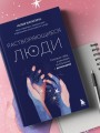 Растворяющиеся люди: сохрани себя, ухаживая за близким с деменцией