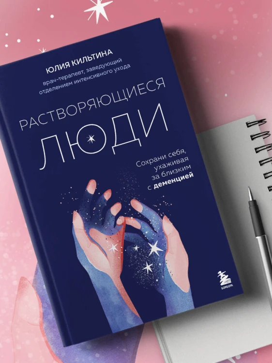 Растворяющиеся люди: сохрани себя, ухаживая за близким с деменцией