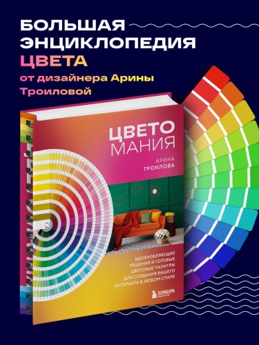 Цветомания. Вдохновляющие решения и готовые цветовые палитры для создания вашего интерьера в любом стиле