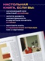 Цветомания. Вдохновляющие решения и готовые цветовые палитры для создания вашего интерьера в любом стиле