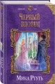 Черный вдовец
