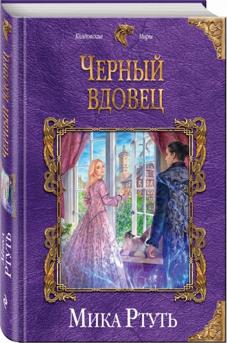 Черный вдовец