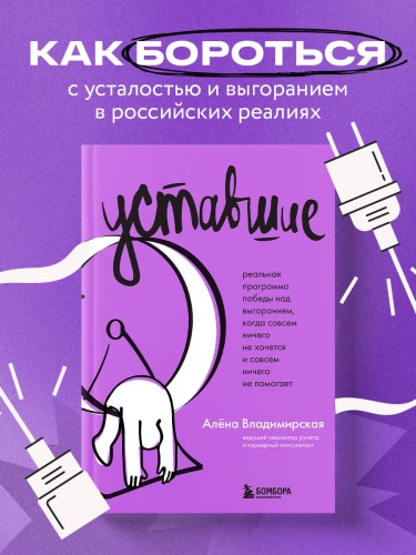Уставшие. Реальная программа победы над выгоранием, когда совсем ничего не хочется и совсем ничего не помогает