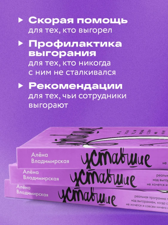 Уставшие. Реальная программа победы над выгоранием, когда совсем ничего не хочется и совсем ничего не помогает