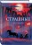 Страшные стихотворения