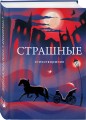 Страшные стихотворения
