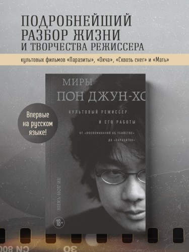 Миры Пон Джун-хо. Культовый режиссер и его работы