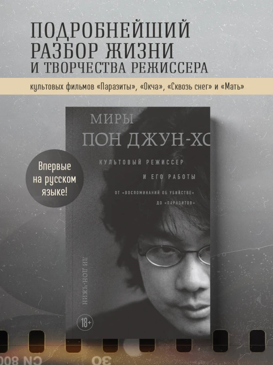 Миры Пон Джун-хо. Культовый режиссер и его работы