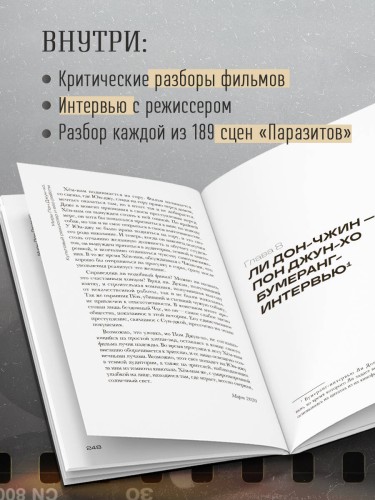 Миры Пон Джун-хо. Культовый режиссер и его работы
