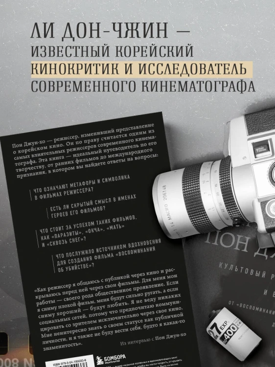 Миры Пон Джун-хо. Культовый режиссер и его работы