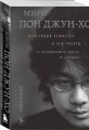 Миры Пон Джун-хо. Культовый режиссер и его работы