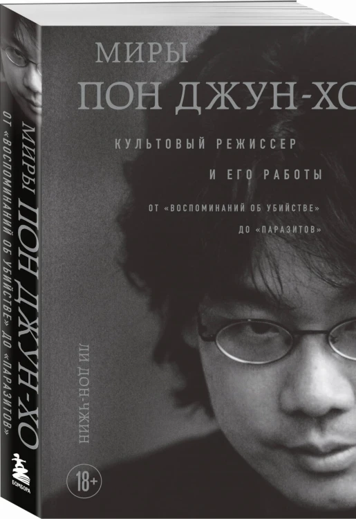 Миры Пон Джун-хо. Культовый режиссер и его работы
