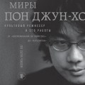 Миры Пон Джун-хо. Культовый режиссер и его работы