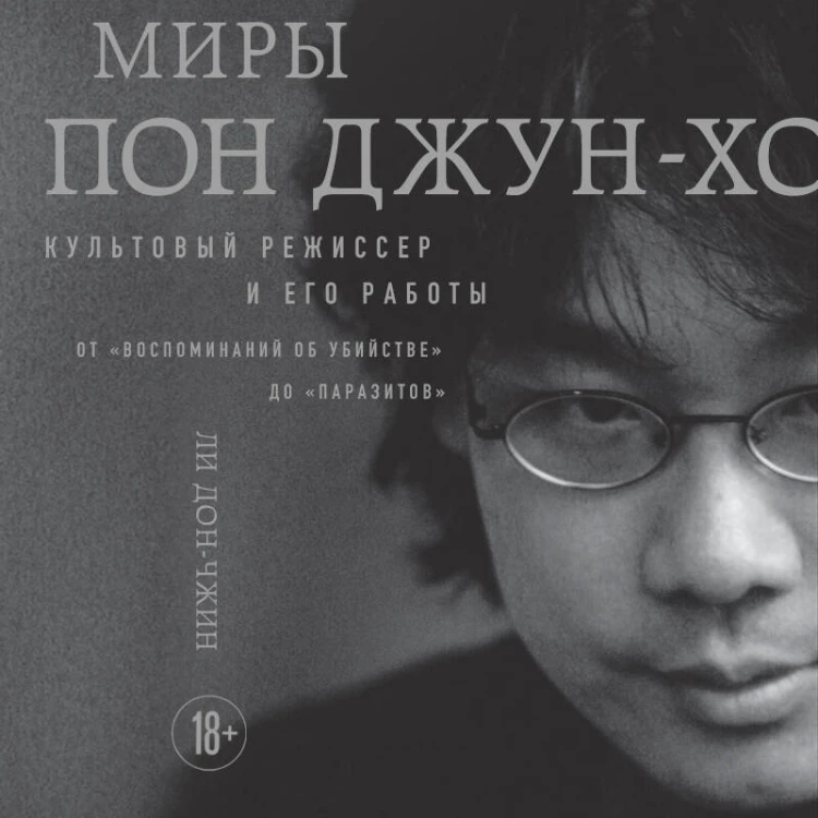 Миры Пон Джун-хо. Культовый режиссер и его работы