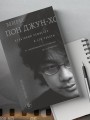 Миры Пон Джун-хо. Культовый режиссер и его работы