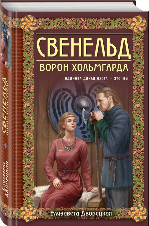 Свенельд. Ворон Хольмгарда