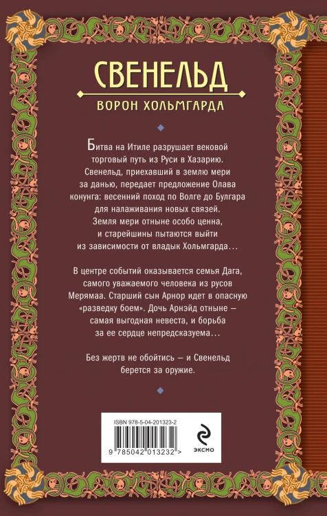 Свенельд. Ворон Хольмгарда