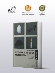 Четыре способа мыслить