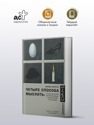 Четыре способа мыслить