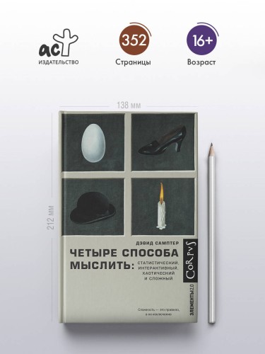 Четыре способа мыслить