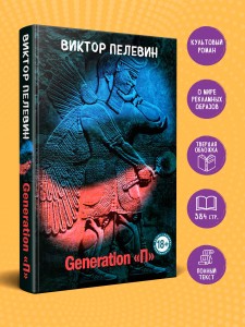 Generation "П"