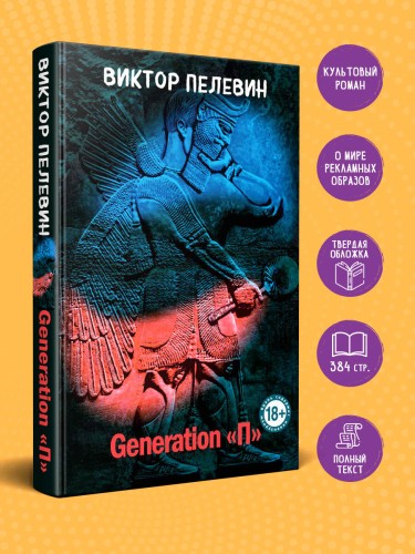 Generation "П"