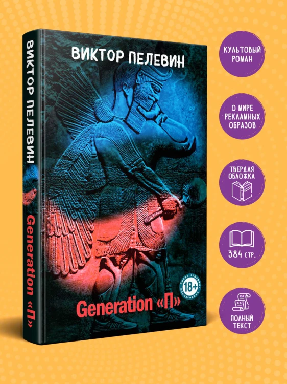 Generation "П"
