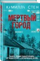 Мертвый город