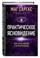 Практическое ясновидение. Как стать магом, а не экстрасенсом (новое оформление)