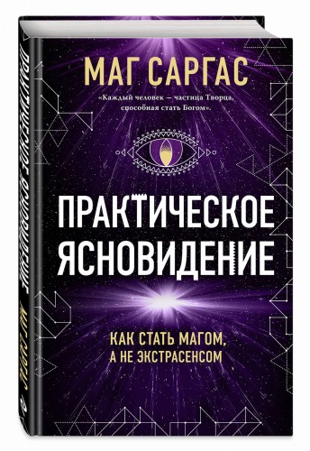 Практическое ясновидение. Как стать магом, а не экстрасенсом (новое оформление)