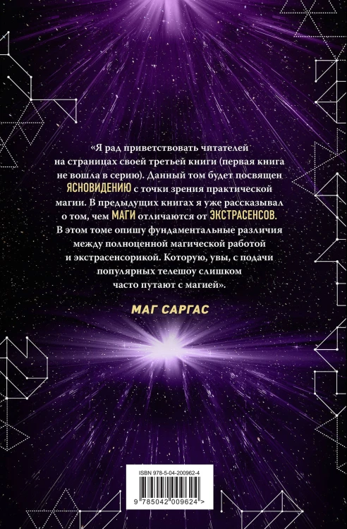 Практическое ясновидение. Как стать магом, а не экстрасенсом (новое оформление)