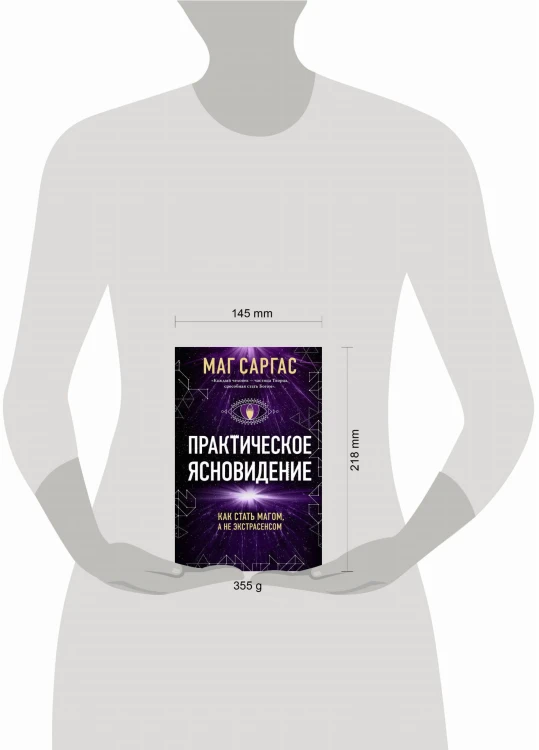 Практическое ясновидение. Как стать магом, а не экстрасенсом (новое оформление)