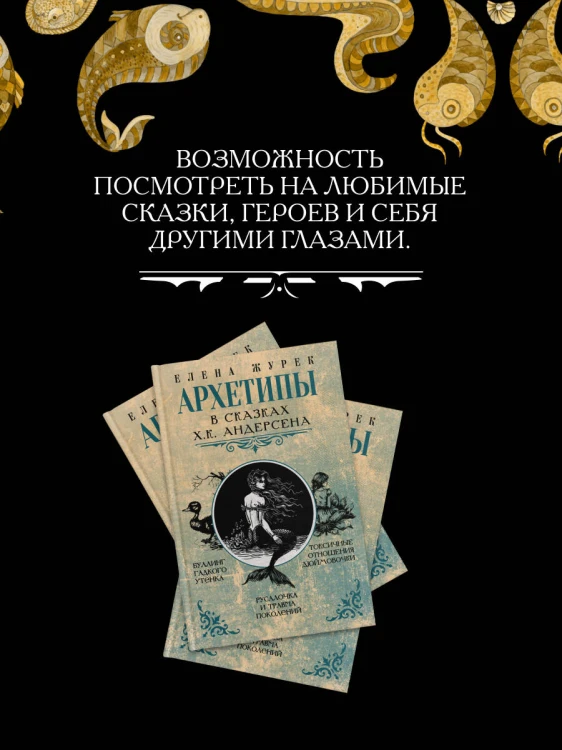 Архетипы в сказках Х.К. Андерсена