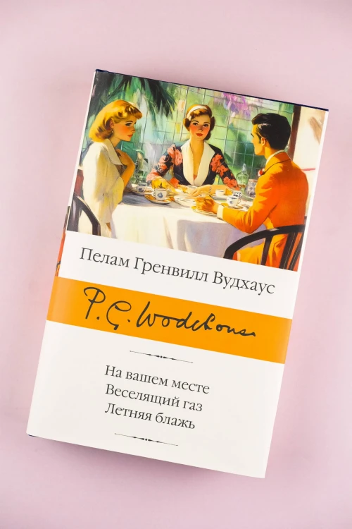 На вашем месте. Веселящий газ. Летняя блажь