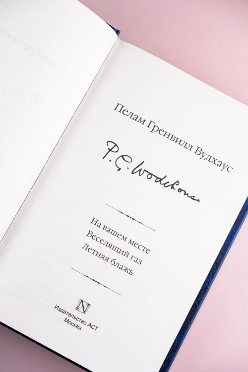 На вашем месте. Веселящий газ. Летняя блажь