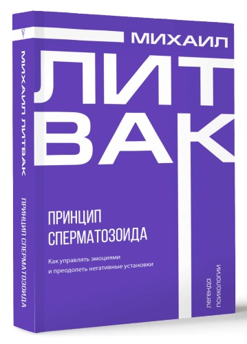 Принцип сперматозоида